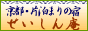 せいしん庵リンクバナー