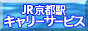 JR京都駅キャリーサービス
